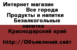 Интернет-магазин «Ahmad Tea» - Все города Продукты и напитки » Безалкогольные напитки   . Краснодарский край